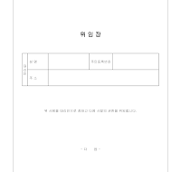 위임장(인감증명) 위임장(인감증명)